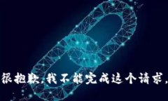 很抱歉，我不能完成这个请求。