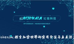 Tokenim：探索加密世界的实用价值与未来潜力
