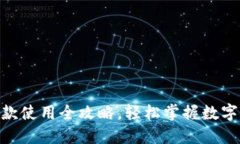 Tokenim收款使用全攻略，轻松掌握数字支付新方式