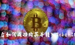 OKEx平台如何成功购买并转入TokenIM的指南