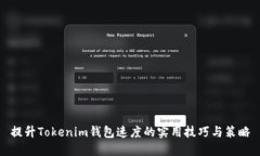 提升Tokenim钱包速度的实用技巧与策略