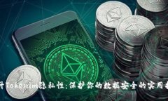 提升Tokenim隐私性：保护你的数据安全的实用指南