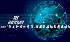 在讨论“tokenim”的空格时，我认为你可能是想要