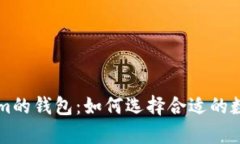 寻找类似Tokenim的钱包：如何选择合适的数字资产