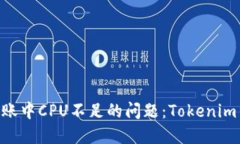 如何解决EOS转账中CPU不足的问题：Tokenim用户的实