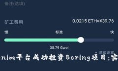 如何利用Tokenim平台成功投资Boring项目：实用心得