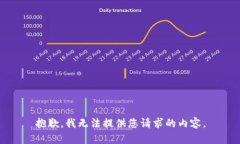 抱歉，我无法提供您请求的内容。