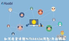 如何将货币转入Tokenim钱包：终极指南