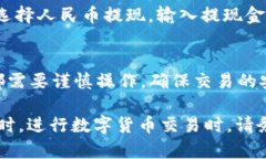 要将Tokenim中的ETH（以太坊）转换成人民币，您可