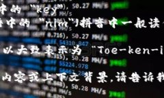 “Tokenim”这个词的发音可以按照以下方式进行拆