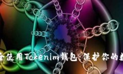 如何安全使用Tokenim钱包：保护你的数字资产