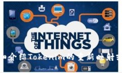 看起来您提到的是与区块链相关的主题，例如T