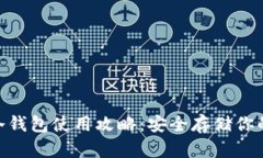 Tokenim冷钱包使用攻略：安全存储你的加密资产