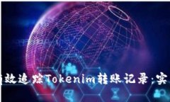 如何有效追踪Tokenim转账记录：实用指南