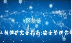 TokenIM私钥保护完全指南：安全管理你的加密资产