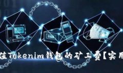如何轻松充值Tokenim钱包的矿工费？实用指南与技