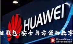 Tokenim区块链钱包：安全与方便的数字资产管理之