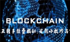 TokenIM互转手续费揭秘：省钱小技巧与实用价值