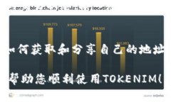 在TRC20网络上接收TOKENIM的地址相对简单，下面我