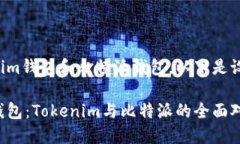 为了更好地介绍Tokenim钱包和比特派钱包，以下是