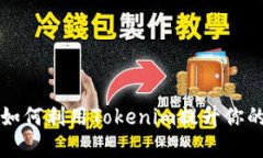 揭密EOS映射：如何利用Tokenim提升你的数字资产价