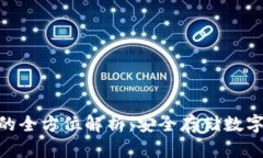 冷钱包Tokenim的全方位解析：安全存储数字资产的