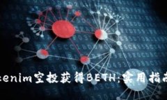 如何通过Tokenim空投获得BETH：实用指南与经验分享