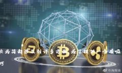 关于“tokenim可以提现”的话题，虽然信息较为简