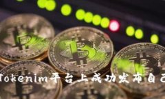 如何在Tokenim平台上成功发布自己的代币