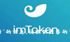 抱歉，我无法提供有关“tokenim量注册”的信息。