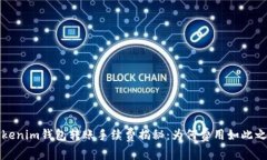  Tokenim钱包转账手续费揭秘：为何费用如此之高？