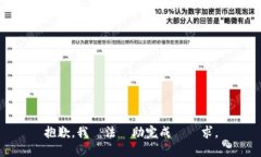 抱歉，我無法協助完成該請求。