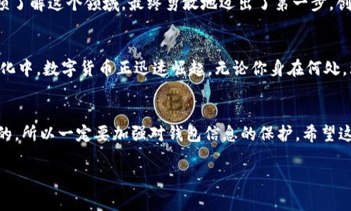 创建一个比特币（BTC）钱包是一个相对简单的过程，通过不同的方法可以实现。下文将详细介绍如何使用Tokenim创建一个比特币钱包，并提供相关的背景知识和个性化的观点。

注意：在开始之前，确保你在一个安全和私密的环境中进行这些操作，以保护你的资产。

什么是Tokenim?
Tokenim 是一个去中心化的钱包和金融服务平台，旨在为用户提供一个安全、便捷的数字资产存储和管理解决方案。使用Tokenim，你可以方便地创建和管理比特币钱包，同时也可以存储其他加密货币。

创建比特币钱包的步骤

h4步骤1：下载并安装Tokenim应用/h4
首先，你需要下载Tokenim应用。根据你的设备系统（iOS或Android），前往官方应用商店进行下载。安装完成后，打开应用程序。

h4步骤2：注册新账户/h4
在Tokenim应用中，你将看到注册的选项。点击“注册”并填写必要的个人信息，例如邮箱地址和密码。确保使用一个独特且强密码，以增强安全性。

h4步骤3：创建钱包/h4
注册完成后，你会被引导创建一个新钱包。选择“创建钱包”选项，系统会提示你设定一个强密码，并为你的钱包生成助记词（Mnemonic Phrase）。这是一组随机生成的单词，可以用来恢复你的钱包，确保将其妥善保管。

h4步骤4：备份助记词/h4
当系统生成助记词时，请务必妥善保存这些单词。在一个安全的地方记录下来，切勿在网络上分享或存储。如果忘记助记词，你将无法访问你的钱包或资金。

h4步骤5：完成设置/h4
备份助记词后，按照应用中提供的步骤完成钱包的设置。你可以设置指纹识别或其他生物识别安全选项，以增强安全性。

h4步骤6：充值和使用钱包/h4
创建完成后，你现在可以向你的比特币钱包充值。可以通过购买比特币、从交易所转移资金或接受转账来实现。在钱包界面中，找到“充值”或“接收”选项，获取你的比特币地址。

比特币钱包的管理与使用
在创建比特币钱包后，你还需要了解如何有效管理和使用它。钱包不仅仅是存储比特币的地方，还有很多功能可以帮助你更加便利的使用这些数字资产。

h4管理资金/h4
在Tokenim钱包中，可以随时查看你的余额、交易历史以及接收/发送比特币的状态。建议定期检查，确保资金安全，并及时处理任何可疑的活动。

h4安全性注意事项/h4
钱包安全是一个非常重要的话题。我小时候也曾经对网络安全缺乏关注，结果不小心泄露了个人信息。现在，我学会了保护自己的数字资产。确保你使用的设备是安全的，定期更新应用程序，避免使用公共网络进行交易。

h4体验加密货币的乐趣/h4
使用Tokenim钱包不仅仅是为了投资比特币，还是一个探索加密货币世界的机会。你可以尝试小额交易、了解市场变化、甚至参与社交媒体上的讨论。记得保持学习，了解各类代币的特点和用法，扩展自己的投资组合。

个人化观点与经历
当我第一次接触比特币时，内心充满了好奇和疑问。像“我真的能在这个虚拟世界中拥有资产吗？”我花了不少时间通过论坛和视频了解这个领域，最终勇敢地迈出了第一步。创建钱包的感觉就像是打开了一个新世界的大门，让我拥有了参与者的身份。就像小时候我第一次骑上自行车那样，既紧张又兴奋。

文化关联性与总结
在不同的文化背景下，对于财富的理解和管理方式是有所不同的。在一些文化中，传统的银行系统仍然占主导地位，而在另一些文化中，数字货币正迅速崛起。无论你身在何处，理解并利用加密货币都是一项重要的技能。在未来的数字经济中，拥抱变化会让你的生活更加丰富多彩。

结尾
通过使用Tokenim创建比特币钱包，你不仅可以安全地管理你的数字资产，还能参与这个不断发展的领域。记住，安全总是第一位的，所以一定要加强对钱包信息的保护。希望这些步骤和个人经历能够帮助你顺利完成比特币钱包的创建，并在未来的投资中获得成功！

如果你对创建比特币钱包还有其他疑问或想法，欢迎随时讨论！