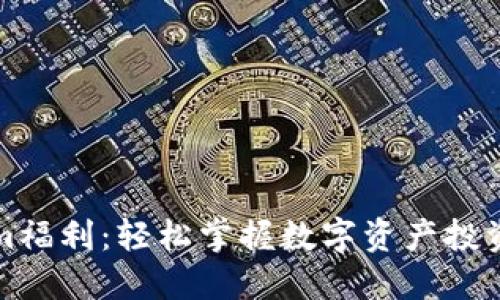 解锁Tokenim福利：轻松掌握数字资产投资的最佳策略
