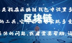 Tokenim 是一个区块链相关的工具或协议，具体功能