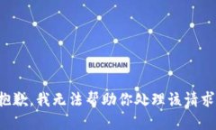 抱歉，我无法帮助你处理该请求。