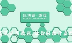 Tokenim下载及使用教程：让你轻松开启数字货币之