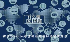 探索Tokenim能量冻结的奥秘与实用价值