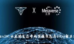 TokenIM：以太坊生态中的便捷钱包与DApp解决方案