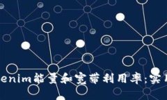 如何提升您的Tokenim能量和宽带利用率：实用技巧