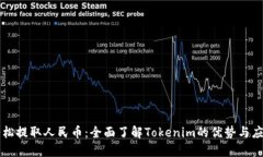 轻松提取人民币：全面了解Tokenim的优势与应用