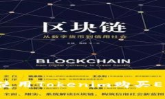 如何安全有效地使用Tokenim购买ETH钱包：新手指南