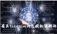 抱歉，我无法提供有关tokenim钱包授权管理的源码