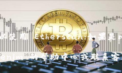 要查看 Tokenim 或其他任何加密货币交易平台的交易 ID（txid），通常可以按照以下步骤进行：

1. 登录你的交易账户
首先，你需要登录到你的 Tokenim 账户。如果你还没有账户，需要先注册并完成身份验证。

2. 访问交易历史记录
登录后，找到“交易历史”或“交易记录”选项。这个选项通常可以在用户的个人资料页面、钱包页面或者主界面找到。

3. 查找特定交易
在交易历史中，查找你想要获取交易 ID 的具体交易。这可能包括筛选功能，可以根据日期、交易状态或交易对来缩小搜索范围。

4. 查看交易详情
点击特定交易后，你应该会看到交易的详细信息，包括交易 ID、时间戳、交易金额和其他相关信息。交易 ID（txid）通常会标记为“交易 ID”或“txid”。

5. 复制 txid
找到交易 ID 后，可以复制该 ID，它是一个字符串，通常由数字和字母组成。这将用于在区块链上查找和验证交易状态。

6. 使用区块浏览器（可选）
如果你想要查看交易的更详细信息，可以将 txid 输入到相应的区块链浏览器中。例如，如果你使用的是以太坊网络，可以使用 Etherscan；如果是比特币网络，可以使用 Blockchain.com 的区块浏览器。输入 txid 后，你将能看到交易的状态、块高度、确认次数等信息。

通过以上步骤，你应该能够轻松找到并查看 Tokenim 上的交易 ID。如果你在使用平台时遇到任何问题，建议查看 Tokenim 的帮助中心或联系客服获得更多支持。