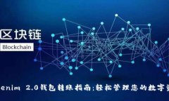 Tokenim 2.0钱包转账指南：轻松管理您的数字资产