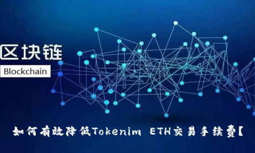 如何有效降低Tokenim ETH交易手续费？