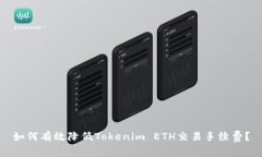 如何有效降低Tokenim ETH交易手续费？