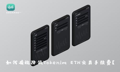 如何有效降低Tokenim ETH交易手续费？