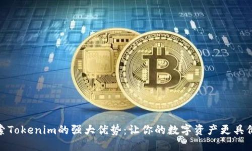 探索Tokenim的强大优势：让你的数字资产更具价值