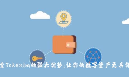 探索Tokenim的强大优势：让你的数字资产更具价值